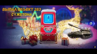 Выбиваем навсегда 283 объекта из терминала. Повезло или нет WoT 2023 (52 жетона)