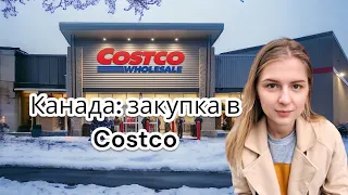 Канада: Закупка в Costco. Цены на продукты