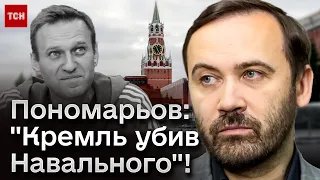 😱 Вбивство Навального Кремлем! Пономарьов про подальші дії російської опозиції