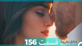 عشق مشروط قسمت156