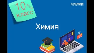 Химия. 10 класс. Скорость химических реакций. Правило Вант-Гоффа /20.12.2020/