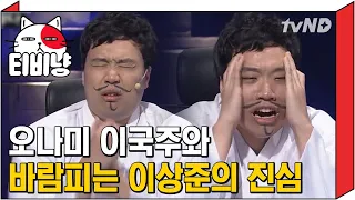 [티비냥] 조인성과 바람 피운다 VS 안 피운다 | #코미디빅리그