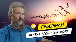 Губерман. О неформальности, страхе и желании жить