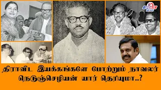 திராவிட இயக்கங்களே போற்றும் நாவலர் நெடுஞ்செழியன் யார் தெரியுமா.? பாராட்ட வைத்த எடப்பாடியாரின் செயல்!