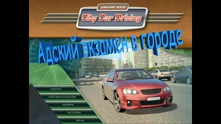 Адский экзамен в городе в игре City Car Driving