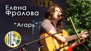 "Агарь"- Елена Фролова