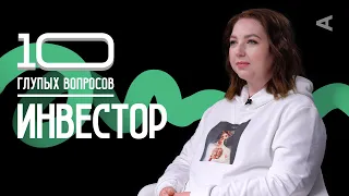 10 глупых вопросов ИНВЕСТОРУ | Анастасия Тарасова