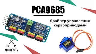 Драйвер управления сервоприводами PCA9685: обзор и подключение к Arduino