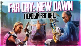 Far Cry New Dawn - ПРОДОЛЖЕНИЕ ФАР КРАЙ 5! ПРОХОЖДЕНИЕ НА СТРИМЕ!?