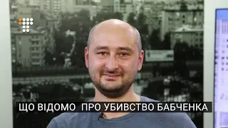 Що відомо про убивство журналіста Аркадія Бабченка