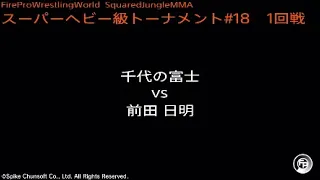 千代の富士 vs 前田日明 : Fire Pro Wrestling World / ファイプロ