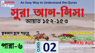 Class#02 (Para-6) Sura Nisa 152-153। How to understand Quran । Learn Arabic grammar । learn  quran ।