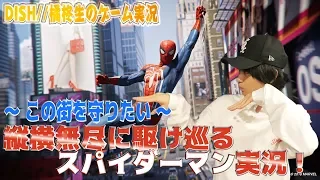 DISH//橘柊生のゲーム実況 #17「〜この街を守りたい〜 縦横無尽に駆け巡るスパイダーマン実況！」