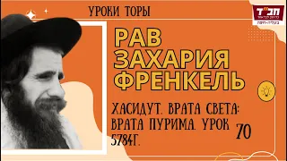 Рав Захария Френкель. Хасидут. Врата света: Врата Пурима. Урок 70. 5784г.