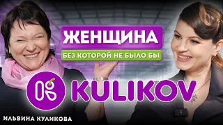 Секретный ингредиент Kulikov:Та,которая все начала.Ильвина Куликова:бизнес и духовность.Эксклюзив