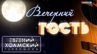 Евгений Холмский на тв-шоу Павла Козлова "Вечерний гость"! (2016)