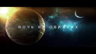 Александер Панайотов-Ночь на облаках