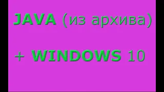 Установка Java (из архива) на Windows 10 #38