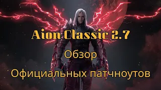[NEWS] Aion Classic 2.7 | Официальные Патчноуты