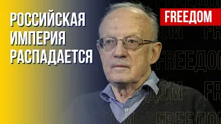 Россия сыпется. Преступления пропагандистов РФ. Интервью Пионтковского