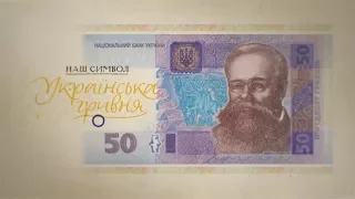 50 гривень