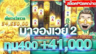 สล็อตpg Mahjong Ways 2 (มาจองเวย์2) เปิดสูตรโกง!! ทุน400 แตกโหดจริง เข้าฟรีสปินแตกเน้นๆ +41,000