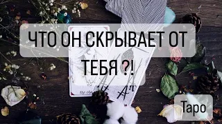 ЕСТЬ ЛИ У НЕГО ТАЙНЫ? КАКИЕ? ВРЕТ ЛИ ОН ТЕБЕ?! ! #Расклад #будущее #таролог #таро