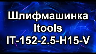 Шлифмашинка орбитальная ITOOLS  IT-152-2.5-H15-V. Кратенький обзор.