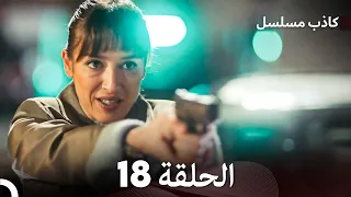 مسلسل الكاذب الحلقة 18 (Arabic Dubbed)