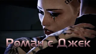 Роман с Джек в Mass Effect 2 + все диалоги
