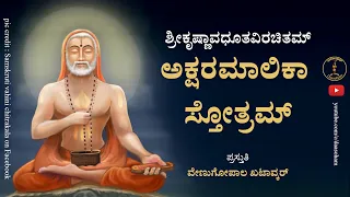 Sri Raghavendra Akshara Malika Stotra || With lyrics || Venugopal K