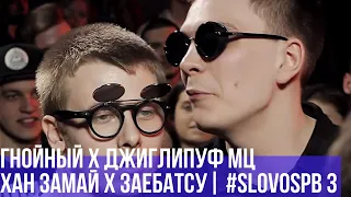 ГНОЙНЫЙ x ДЖИГЛИПУФ МЦ vs. ХАН ЗАМАЙ x ЗАЕБАТСУ | #SLOVOSPB 3 | РЕТРОСПЕКТИВА