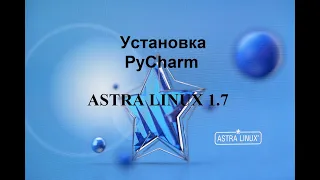Установка PyCharm в Астра Линукс