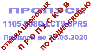 🚦Подмосковье РАСКОДИРОВАНО! 🛑Отмена цифровых пропусков в Подмосковье! А МКАД это что?