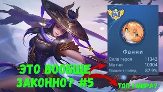 10500 матчей на ФАНИ. Топ 1 Мира. Mobile Legends - MLBB