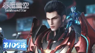 ENG SUB《吞噬星空》Swallowed Star EP105 | 新地图！罗峰初临杀戮场，再与雷神分高下！| 腾讯视频 - 动漫