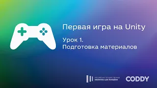 Первая игра на Unity. Урок 1. Подготовка материалов