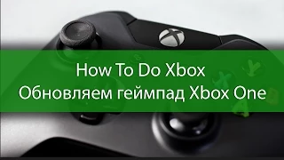 How To Do Xbox - Как обновить прошивку геймпада Xbox One