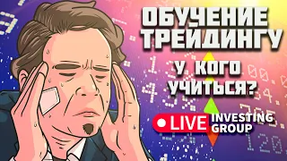 Live Investing Group Cкальпинг на Московской бирже | У кого учиться трейдингу???