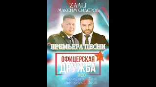 ZAALI & МАКСИМ СИДОРОВ - ОФИЦЕРСКАЯ ДРУЖБА ( Премьера песни 2023)