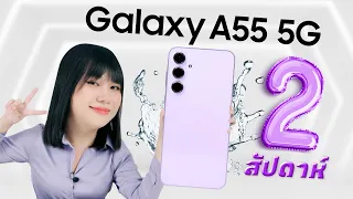 รีวิวหลังใช้ 2 สัปดาห์ Samsung Galaxy A55 5G เป็นอย่างไรบ้าง