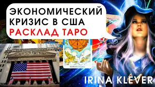 Таро прогноз Экономический кризис в США / US economic crisis