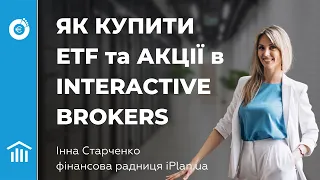 Як купити ETF та акції в Interactive Brokers через web-версію і мобільний додаток