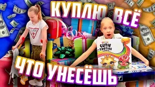 КУПЛЮ все что УНЕСЕШЬ в Руках / Родители ПОКУПАЮТ ВСЕ что мы УНЕСЁМ