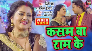 भोजपुरी Romantic गीत I कसम बा राम के I HD VIDEO SONG 2022  I भोजपुरी फिल्म – अर्धांगिनी