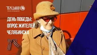 День Победы: опрос жителей Челябинска.