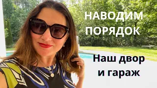 НАШ BACKYARD ЗАДНИЙ ДВОР, БАССЕЙН, ГАРАЖ. НАВОДИМ ПОЛНЫЙ ПОРЯДОК.🙌