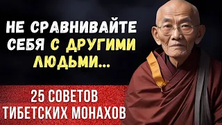 🔴 25 Мудрых Уроков спокойствия и благополучия от Тибетских монахов.