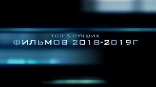 Топ-5 САМЫХ ЛУЧШИХ ФИЛЬМОВ 2019 года