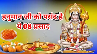 हनुमान जी को ये आठ प्रसाद सबसे प्रिय हैं  | Hanuman Katha | Hanuman ji ke Priya Prasad